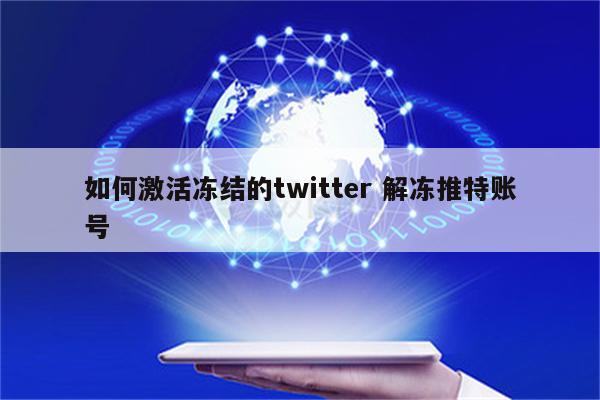 如何激活冻结的twitter 解冻推特账号