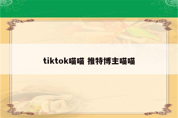 tiktok喵喵 推特博主喵喵