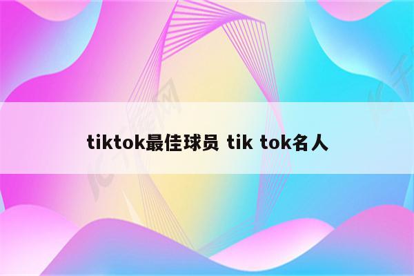 tiktok最佳球员 tik tok名人