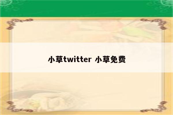 小草twitter 小草免费