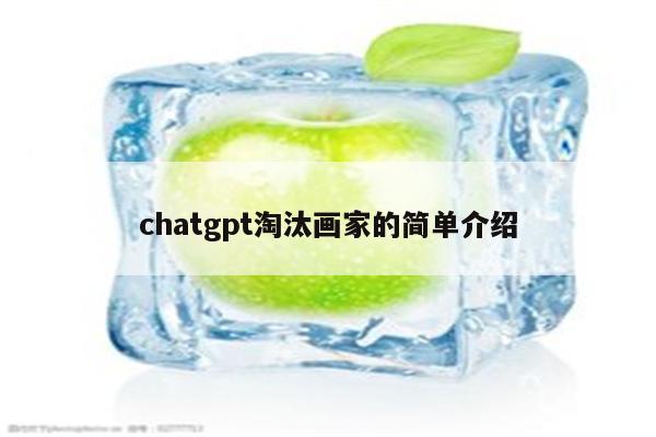 chatgpt淘汰画家的简单介绍