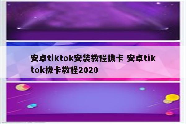安卓tiktok安装教程拔卡 安卓tiktok拔卡教程2020