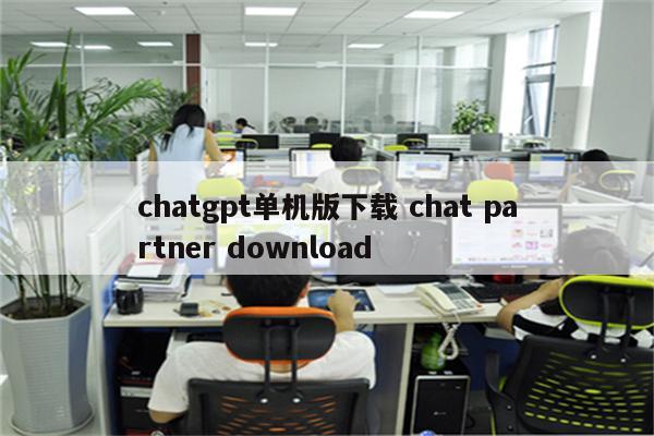 chatgpt单机版下载 chat partner download