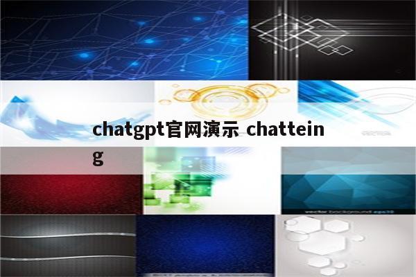 chatgpt官网演示 chatteing