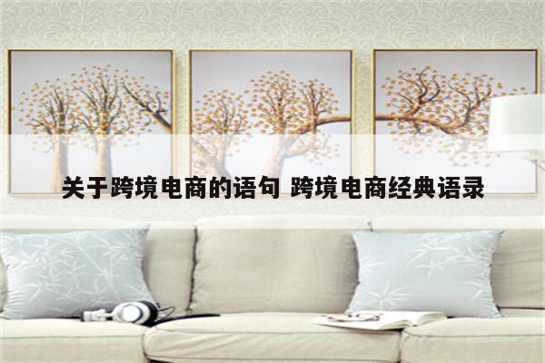 关于跨境电商的语句 跨境电商经典语录