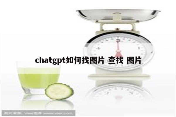 chatgpt如何找图片 查找 图片