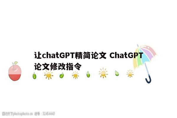 让chatGPT精简论文 ChatGPT论文修改指令
