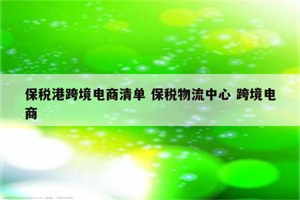 保税港跨境电商清单 保税物流中心 跨境电商