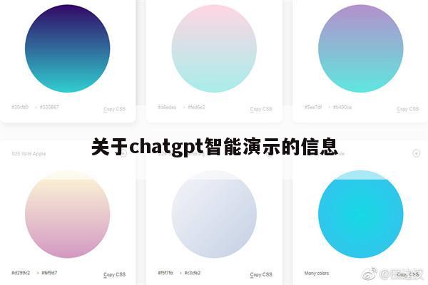 关于chatgpt智能演示的信息