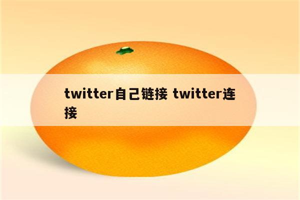 twitter自己链接 twitter连接