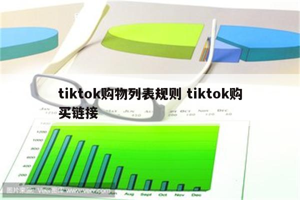 tiktok购物列表规则 tiktok购买链接