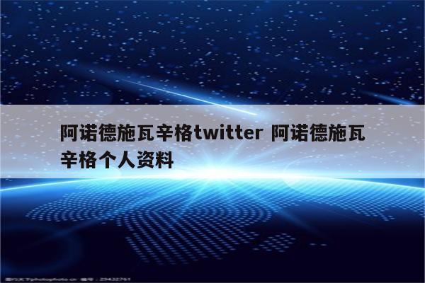阿诺德施瓦辛格twitter 阿诺德施瓦辛格个人资料