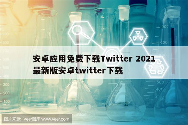 安卓应用免费下载Twitter 2021最新版安卓twitter下载