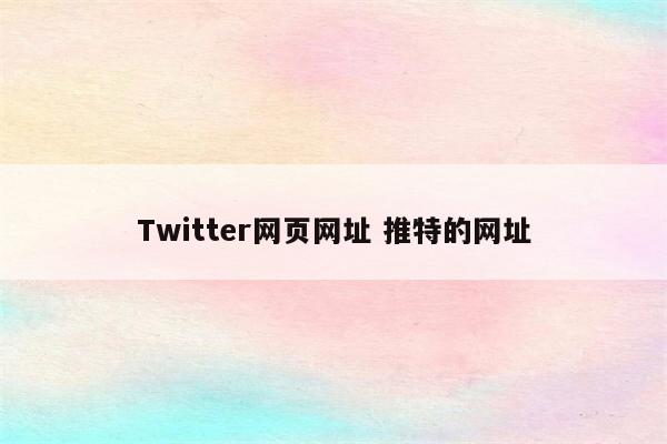 Twitter网页网址 推特的网址