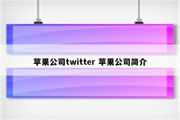 苹果公司twitter 苹果公司简介