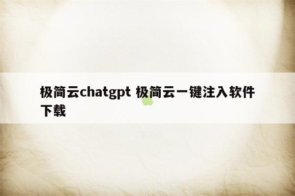 极简云chatgpt 极简云一键注入软件下载