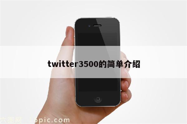 twitter3500的简单介绍