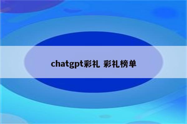 chatgpt彩礼 彩礼榜单