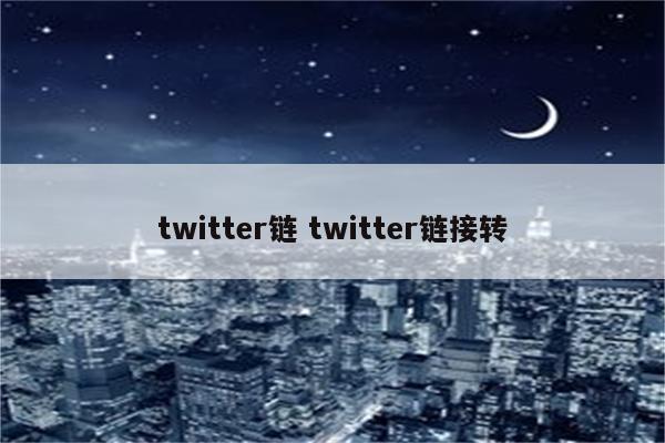 twitter链 twitter链接转