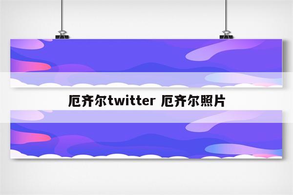 厄齐尔twitter 厄齐尔照片