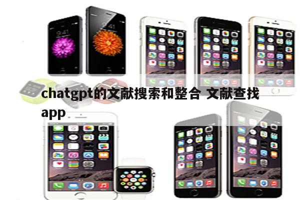 chatgpt的文献搜索和整合 文献查找app
