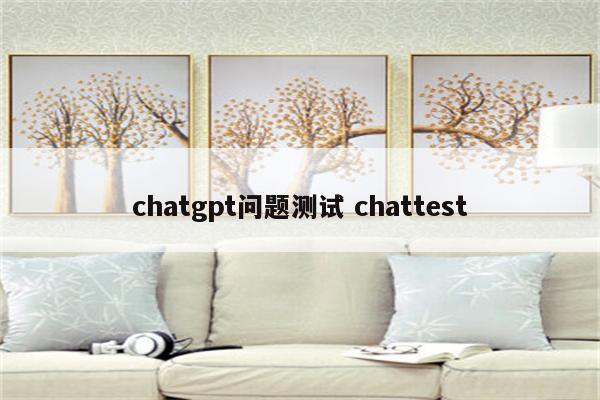 chatgpt问题测试 chattest