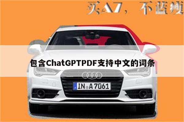 包含ChatGPTPDF支持中文的词条