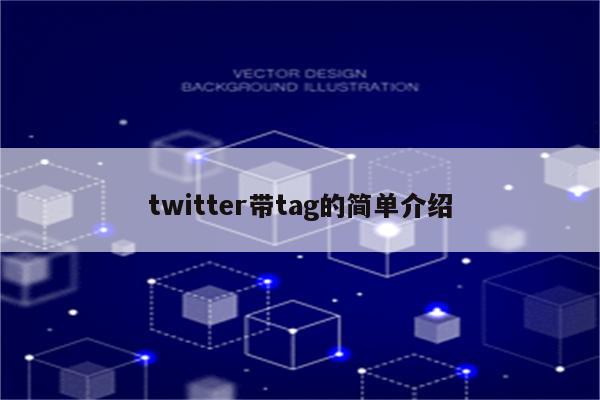 twitter带tag的简单介绍