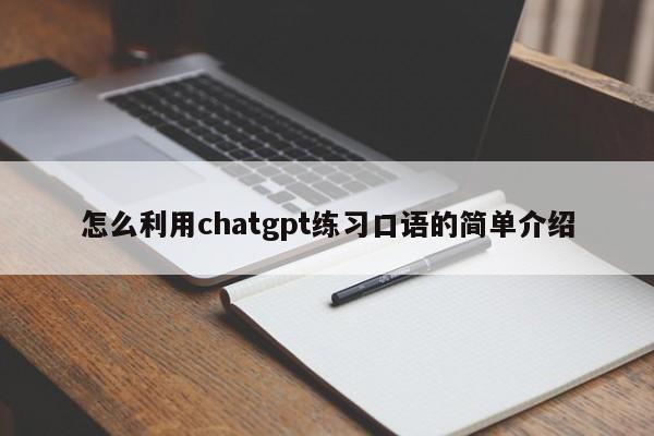 怎么利用chatgpt练习口语的简单介绍