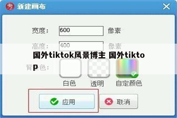国外tiktok风景博主 国外tiktop