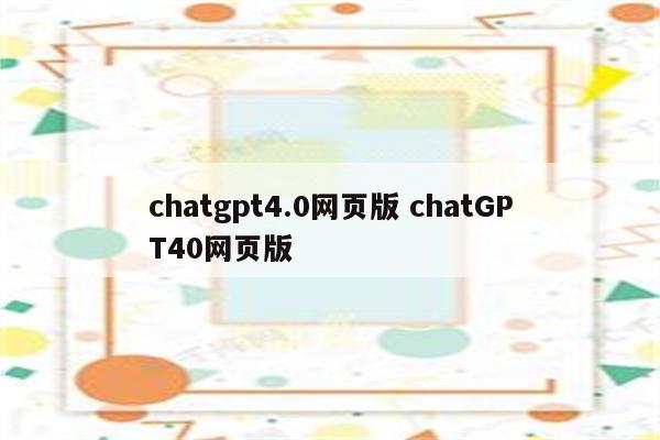 chatgpt4.0网页版 chatGPT40网页版