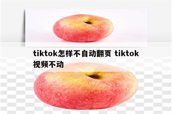 tiktok怎样不自动翻页 tiktok视频不动