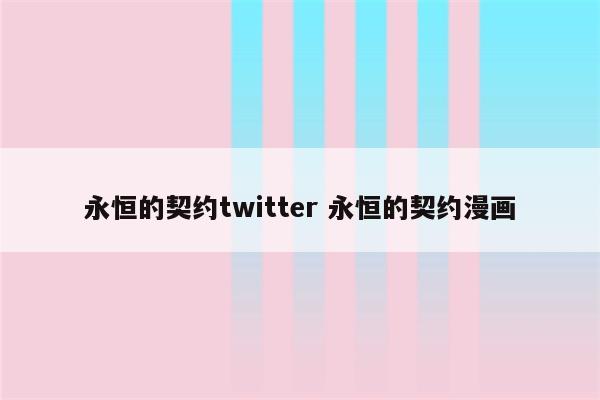 永恒的契约twitter 永恒的契约漫画