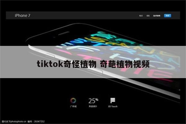 tiktok奇怪植物 奇葩植物视频