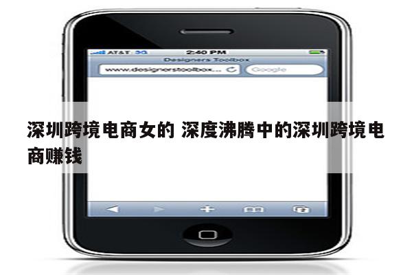 深圳跨境电商女的 深度沸腾中的深圳跨境电商赚钱