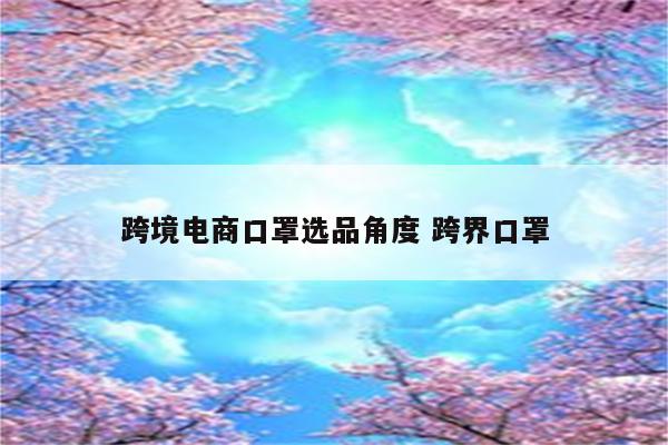 跨境电商口罩选品角度 跨界口罩