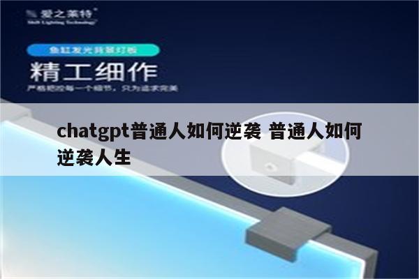chatgpt普通人如何逆袭 普通人如何逆袭人生