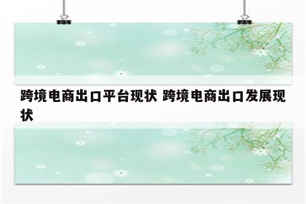 跨境电商出口平台现状 跨境电商出口发展现状