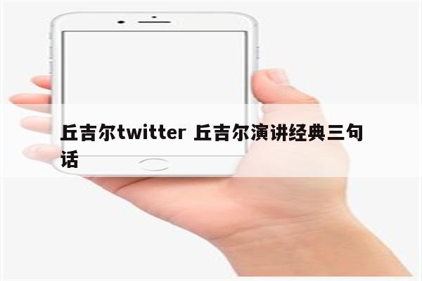 丘吉尔twitter 丘吉尔演讲经典三句话