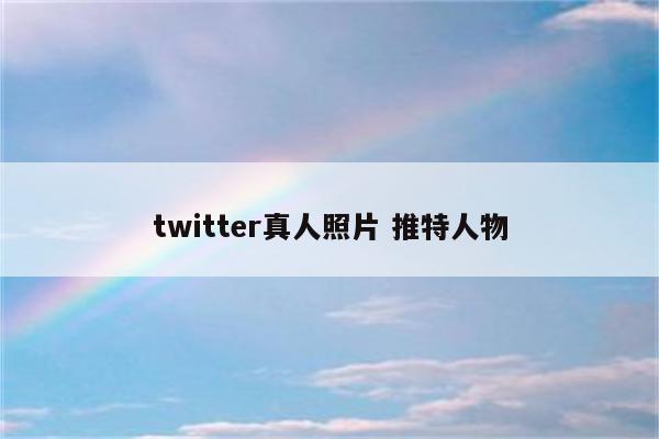 twitter真人照片 推特人物
