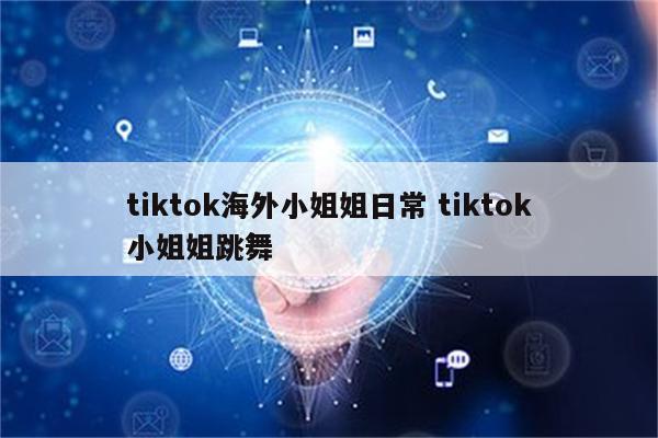 tiktok海外小姐姐日常 tiktok小姐姐跳舞