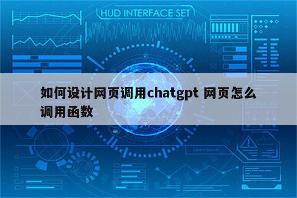 如何设计网页调用chatgpt 网页怎么调用函数