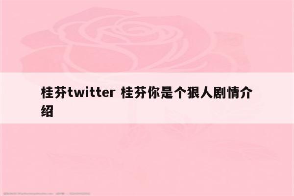 桂芬twitter 桂芬你是个狠人剧情介绍