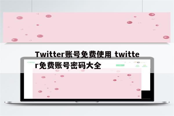 Twitter账号免费使用 twitter免费账号密码大全