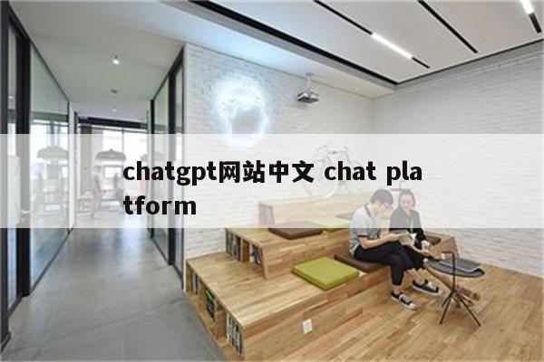 chatgpt网站中文 chat platform