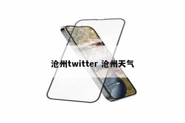 沧州twitter 沧州天气