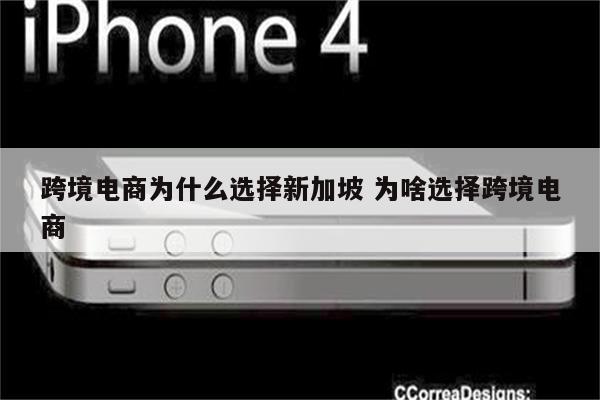 跨境电商为什么选择新加坡 为啥选择跨境电商