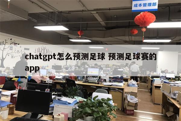 chatgpt怎么预测足球 预测足球赛的app