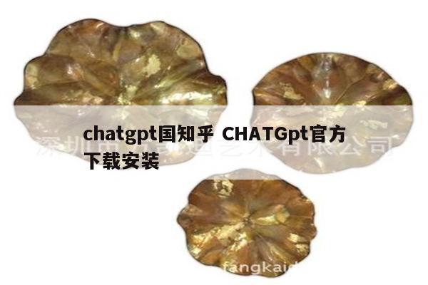 chatgpt国知乎 CHATGpt官方下载安装