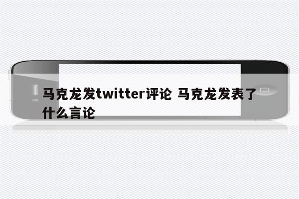 马克龙发twitter评论 马克龙发表了什么言论